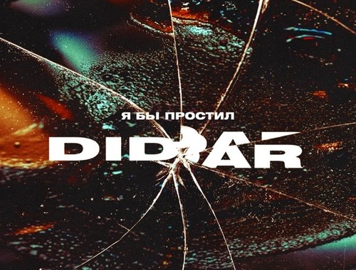 Didar - Я Бы Простил