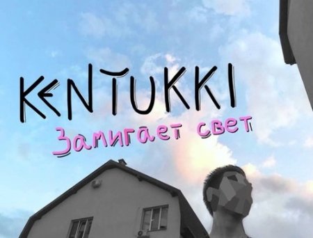 Kentukki - Замигает Свет