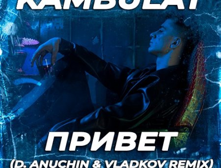 Kambulat - Привет (D. Anuchin & Vladkov Remix)