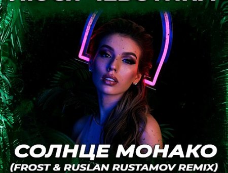 Люся Чеботина - Солнце Монако (Frost & Ruslan Rustamov Remix)