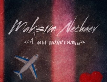 Maksim Nechaev - А Мы Полетим