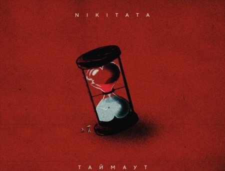 Nikitata - Таймаут