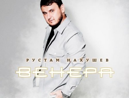 Рустам Нахушев - Еще Не Время