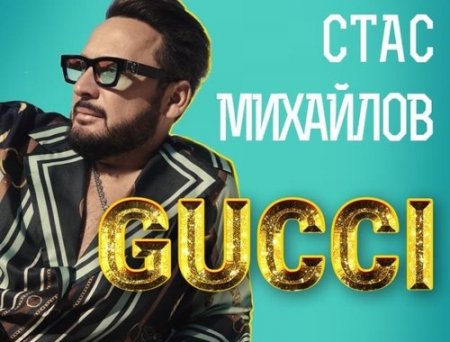 Стас Михайлов - Gucci