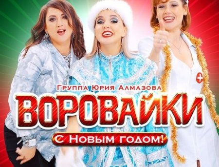 Воровайки - С Новым Годом!