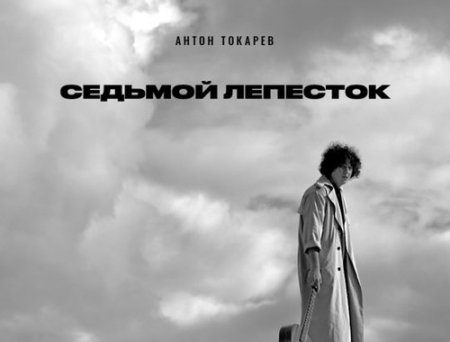 Антон Токарев - Седьмой Лепесток