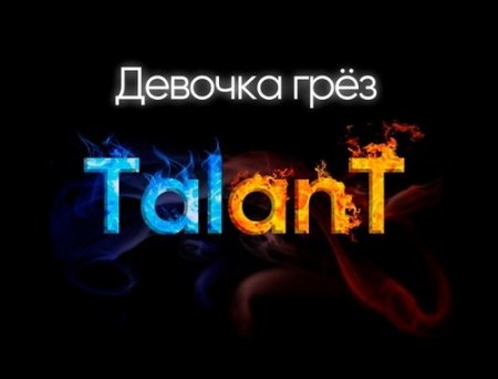 TalanT - Девочка Грёз