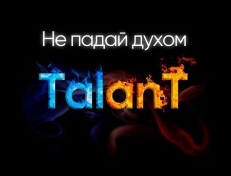 TalanT - Не Падай Духом