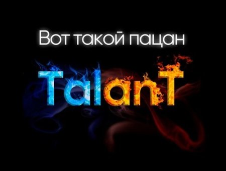 TalanT - Вот Такой Пацан