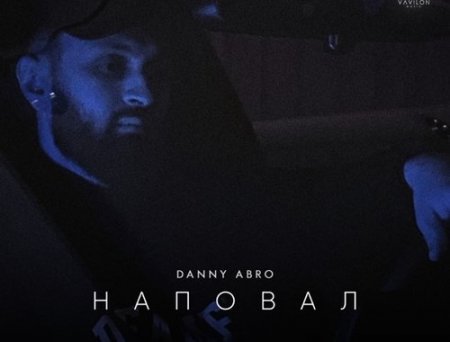 Danny Abro - Наповал