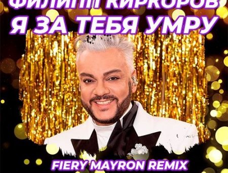 Филип Киркоров - Я За Тебя Умру (Fiery Mayron Remix)