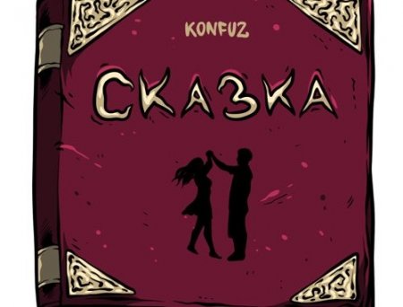 Konfuz - Сказка