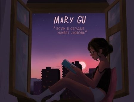 Mary Gu - Если В Сердце Живет Любовь