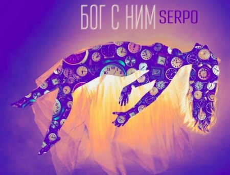 Serpo - Бог с Ним