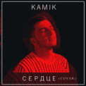 Kamik - Сердце Помнит