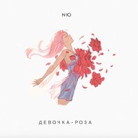 Nю - Девочка-Роза