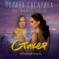 Полина Гагарина - Оставить след (Из к ф Стикер)