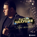 Рустам Нахушев - Три Желания