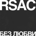 RSAC - Без любви