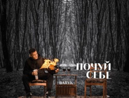 Baryk - Не Хочу Розлуки