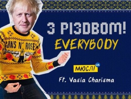 Мюслі UA - З Різдвом, Everybody (feat. Vasia Charisma)