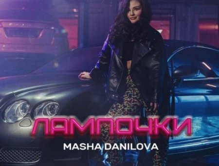 Masha Danilova - Лампочки