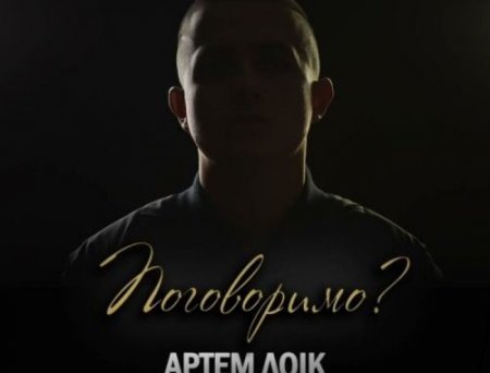 Артем Лоік - Поговоримо?