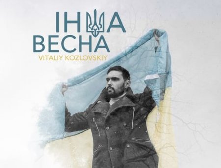 Віталій Козловський - Інша Весна