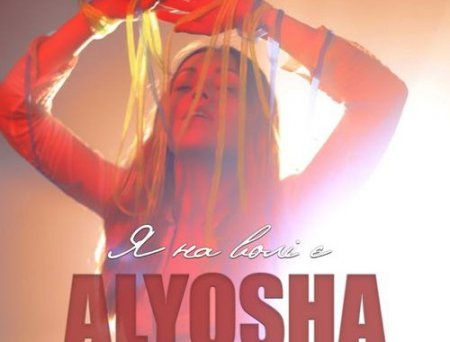 Alyosha - Я На Волі Є