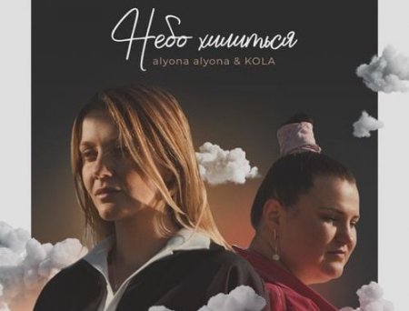 Alyona Alyona - Небо Хилиться (feat. Kola)