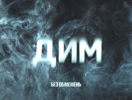 Без Обмежень - Дим