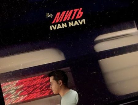 Ivan Navi - На Мить