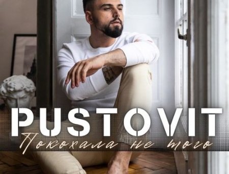 Pustovit - Покохала Не Того