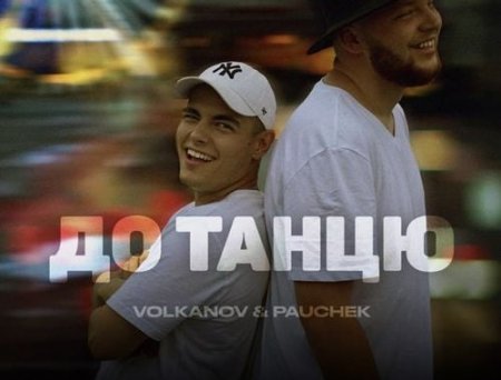 Volkanov - До Танцю (feat. Pauchek)