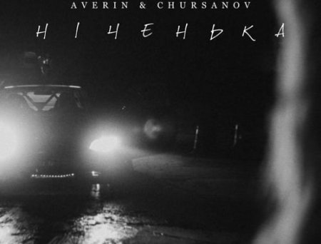 Averin - Ніченька (feat. Chursanov)