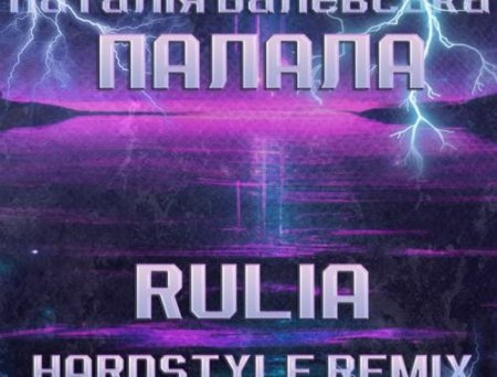 Наталія Валевська - Палала (Rulia Hardstyle Remix)