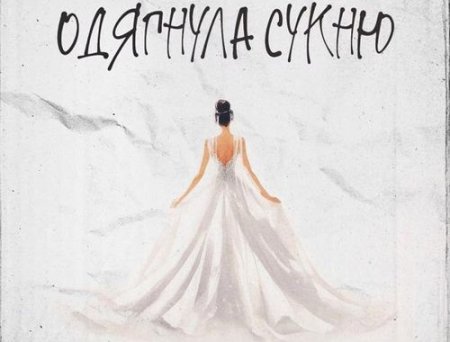 Pauchek - Одягнула Сукню