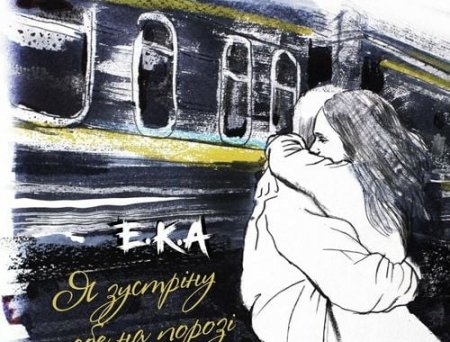 E.K.A - Я Зустріну Тебе На Порозі