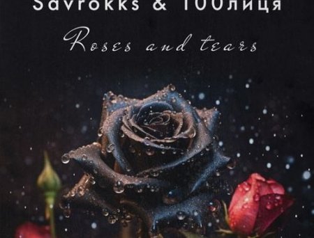 Savrokks - Roses And Tears (feat. 100лиця)