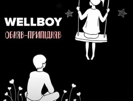 Wellboy - Обняв-Припідняв