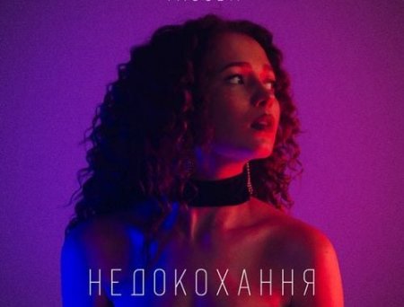 Yagoda - Недокохання