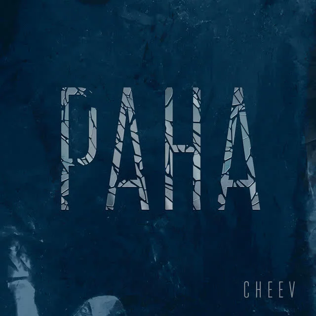 CHEEV - Рана