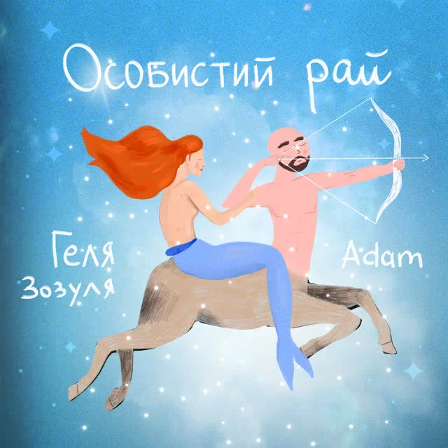 Геля Зозуля, Adam - Особистий рай