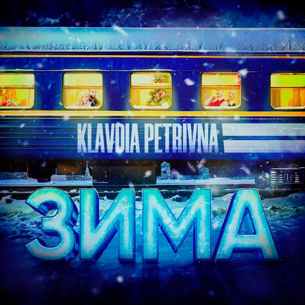 Klavdia Petrivna - Зима (Потяг у 31 грудня)