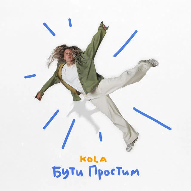 KOLA - Бути простим