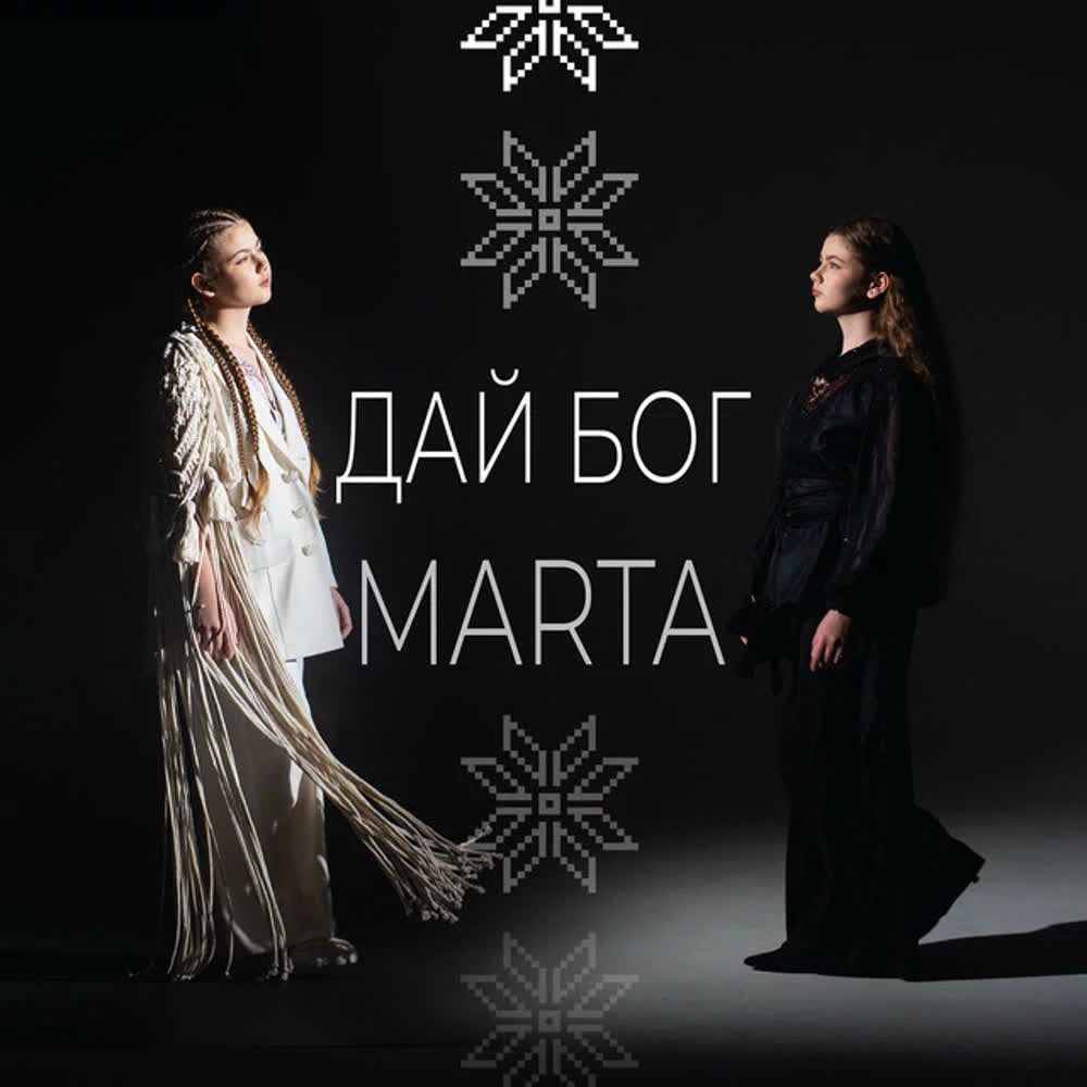 MartA - Дай бог