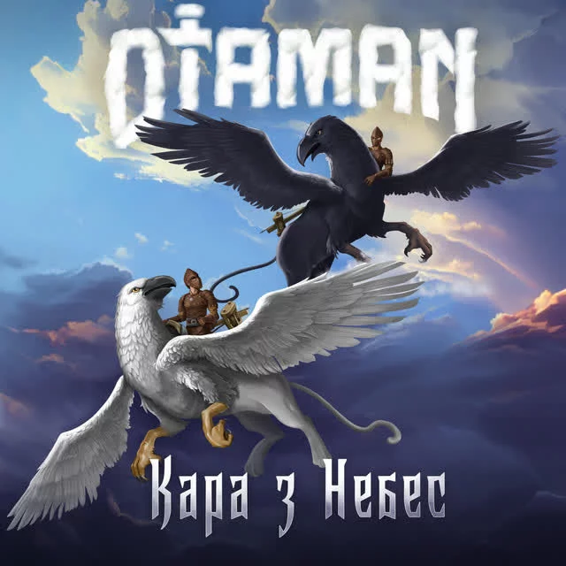 Otaman - Кара з Небес