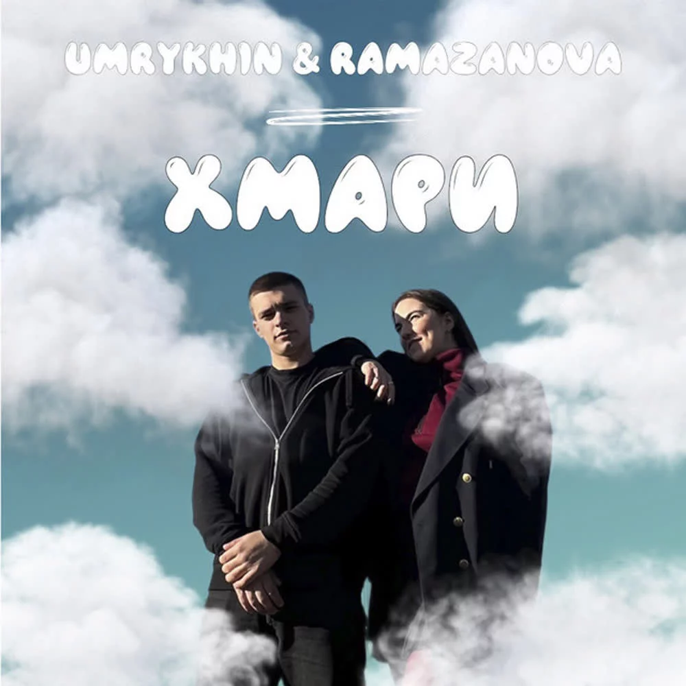 Ramazanova, Umrykhin - Хмари