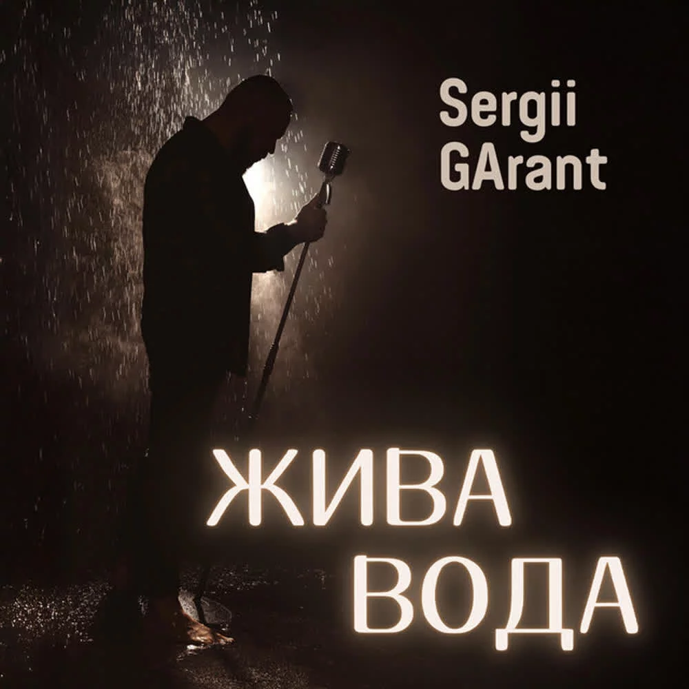 Sergii Garant - Жива Вода