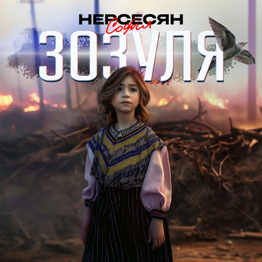 Софія Нерсесян - Зозуля